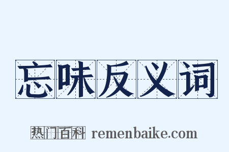 忘味反义词是什么意思的图片